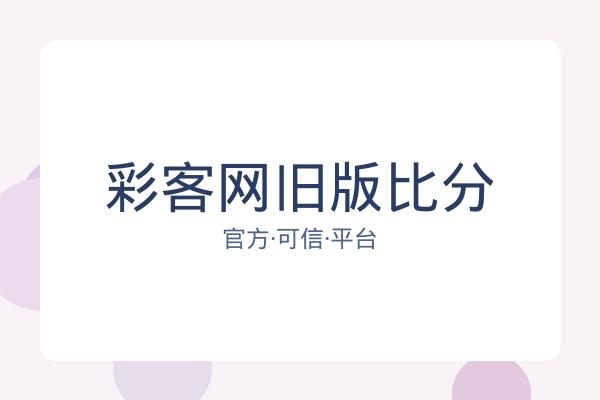 彩客网旧版比分