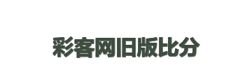 彩客网旧版比分