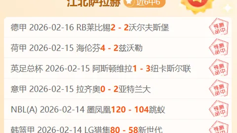 潘塞莱科斯主场逆转逆境，谱写低谷逆袭神话！