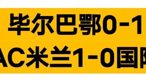 近14期中13期，足球9连红，每日精选赛事推荐